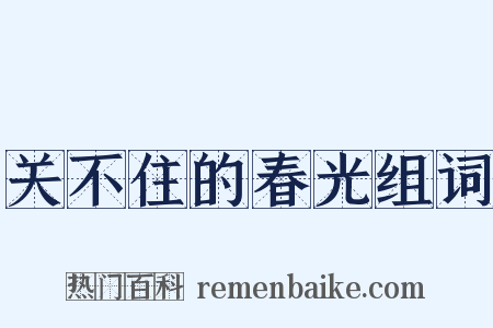 关不住的春光组词是什么意思的图片
